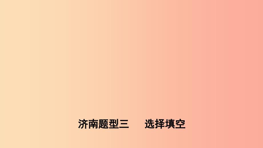 山东省济南市2019年中考英语 题型专项复习 题型三 选择填空课件.ppt_第1页