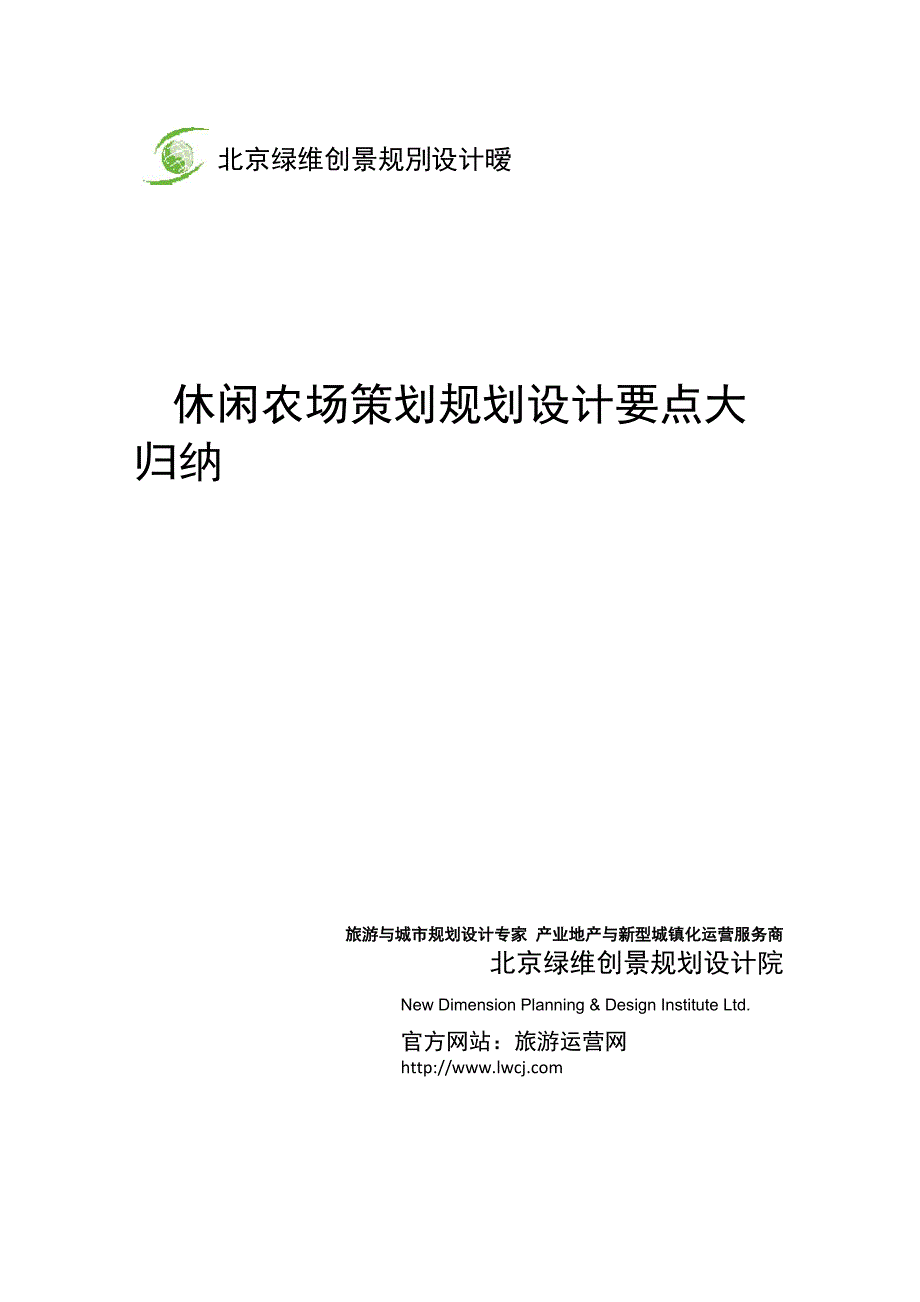 休闲农场策划规划设计要点大归纳_第1页