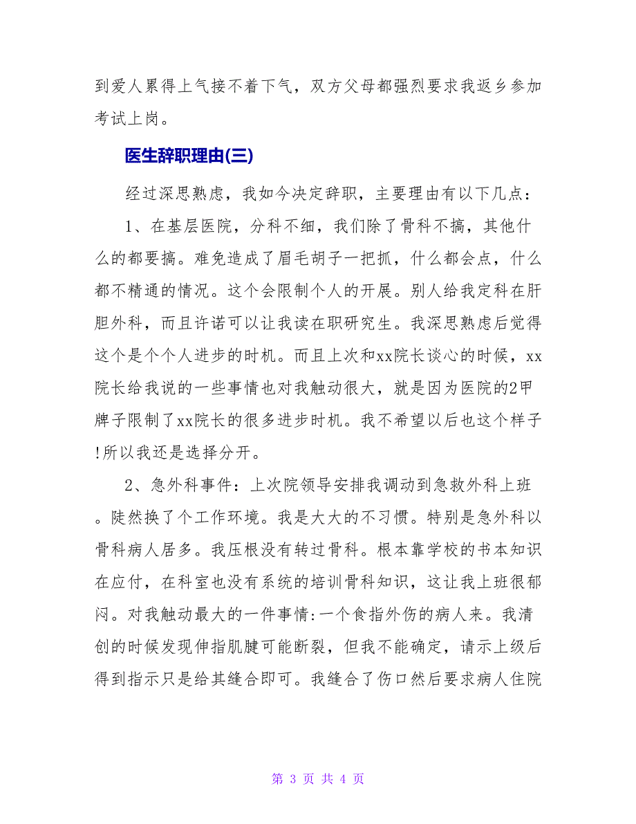 医生辞职理由怎么写.doc_第3页