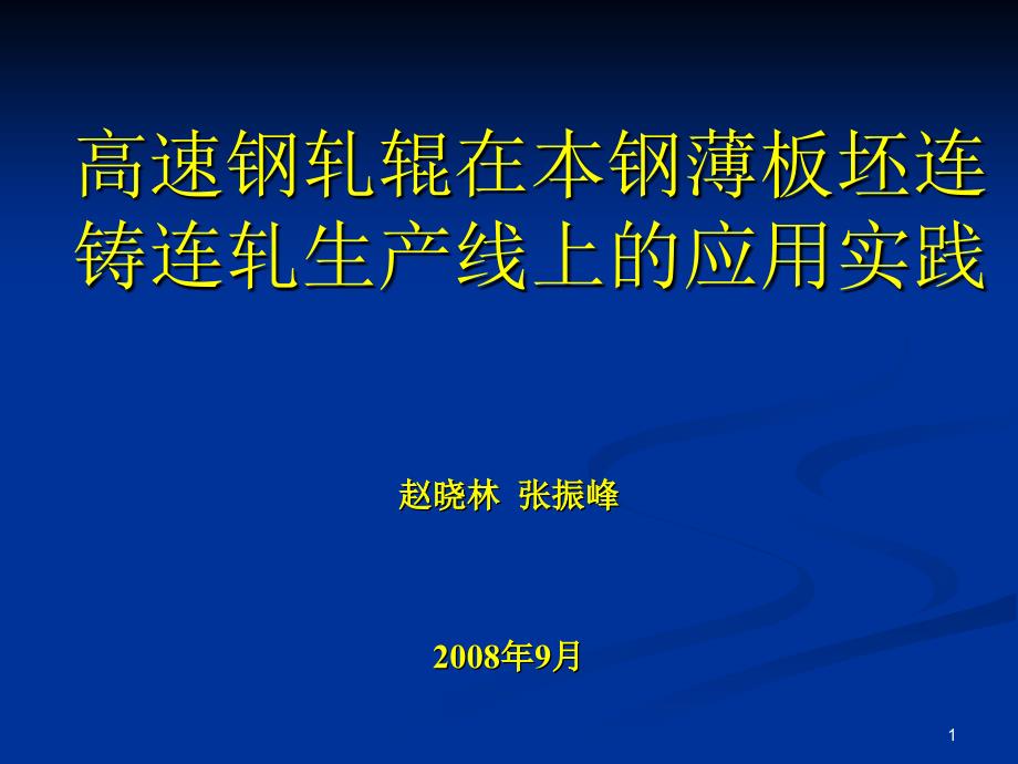 高速钢轧辊在本钢薄板坯连铸连轧生产线上的应用实践Pow_第1页