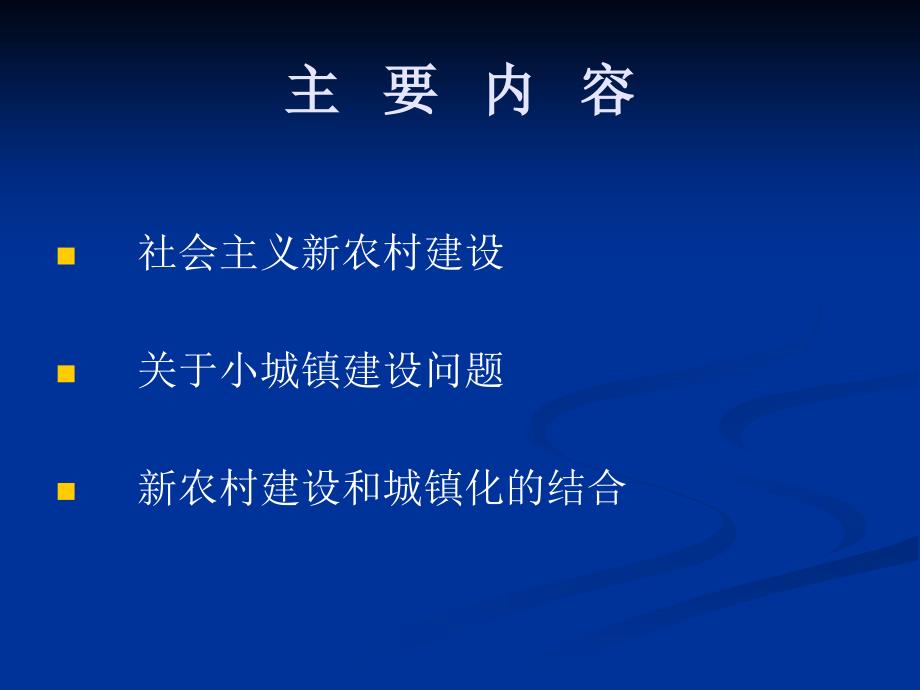 新农村建设与小城镇建设问题_第2页