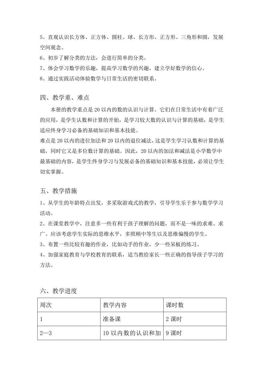 【人教版】一年级数学上册教学计划案例_第2页