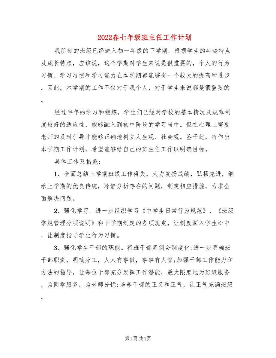 2022春七年级班主任工作计划_第1页