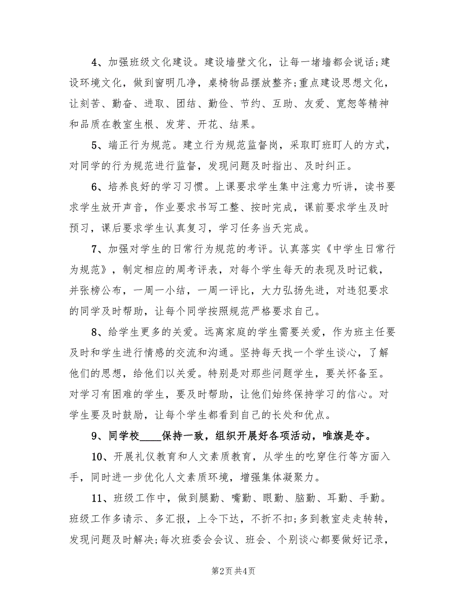 2022春七年级班主任工作计划_第2页