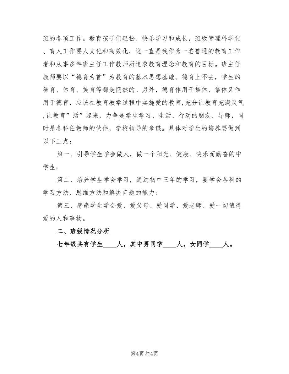 2022春七年级班主任工作计划_第4页