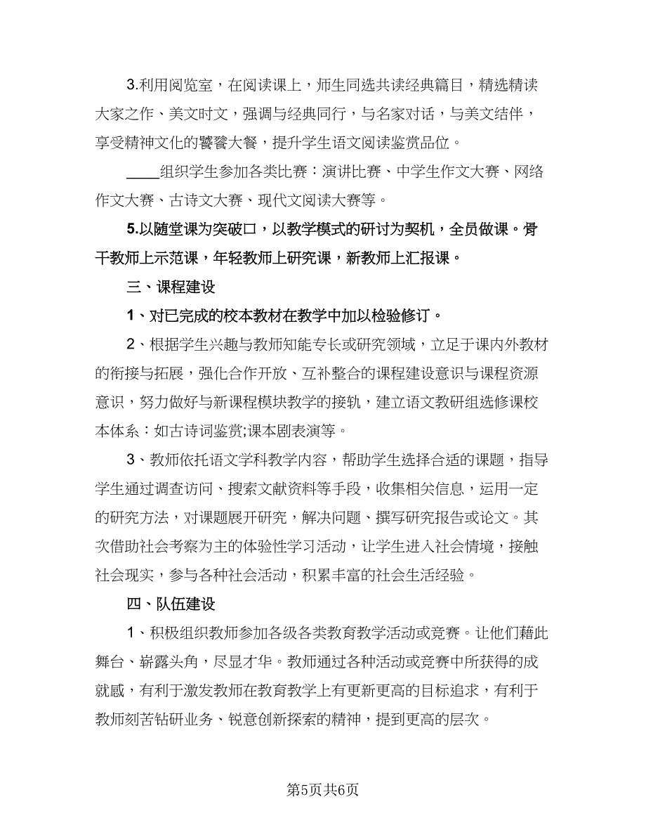 高中语文教研组新学期工作计划标准范文（2篇）.doc_第5页