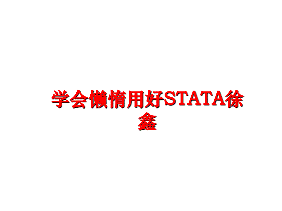 最新学会懒惰用好STATA徐鑫PPT课件_第1页