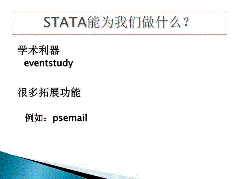 最新学会懒惰用好STATA徐鑫PPT课件_第3页