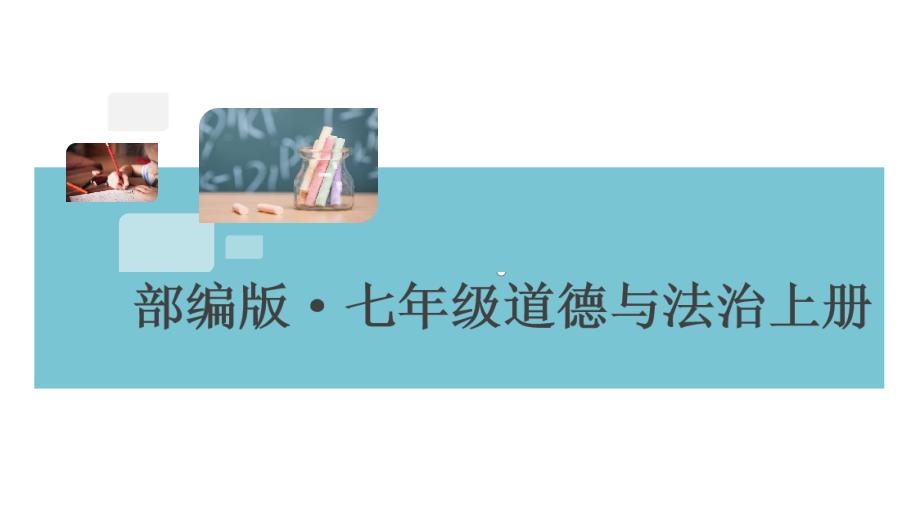 七年级初一政治(道德与法治)上册《第二单元检测卷》(附答案)【部编版适用】课件_第1页