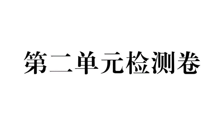 七年级初一政治(道德与法治)上册《第二单元检测卷》(附答案)【部编版适用】课件_第2页