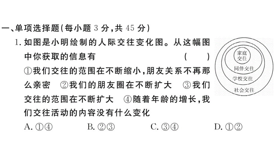 七年级初一政治(道德与法治)上册《第二单元检测卷》(附答案)【部编版适用】课件_第3页