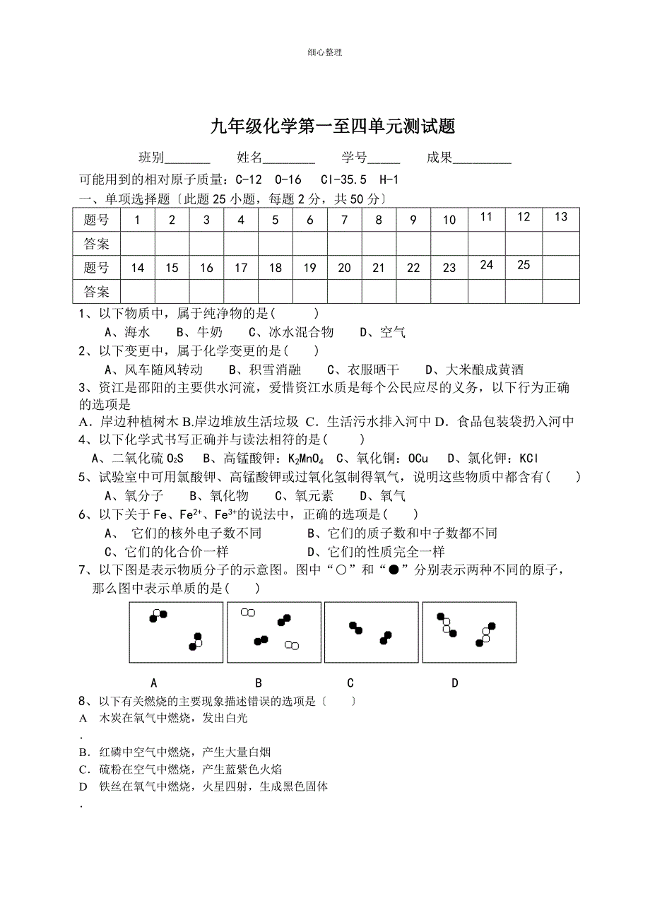 九年级化学第一至四单元测试题及答案_第1页