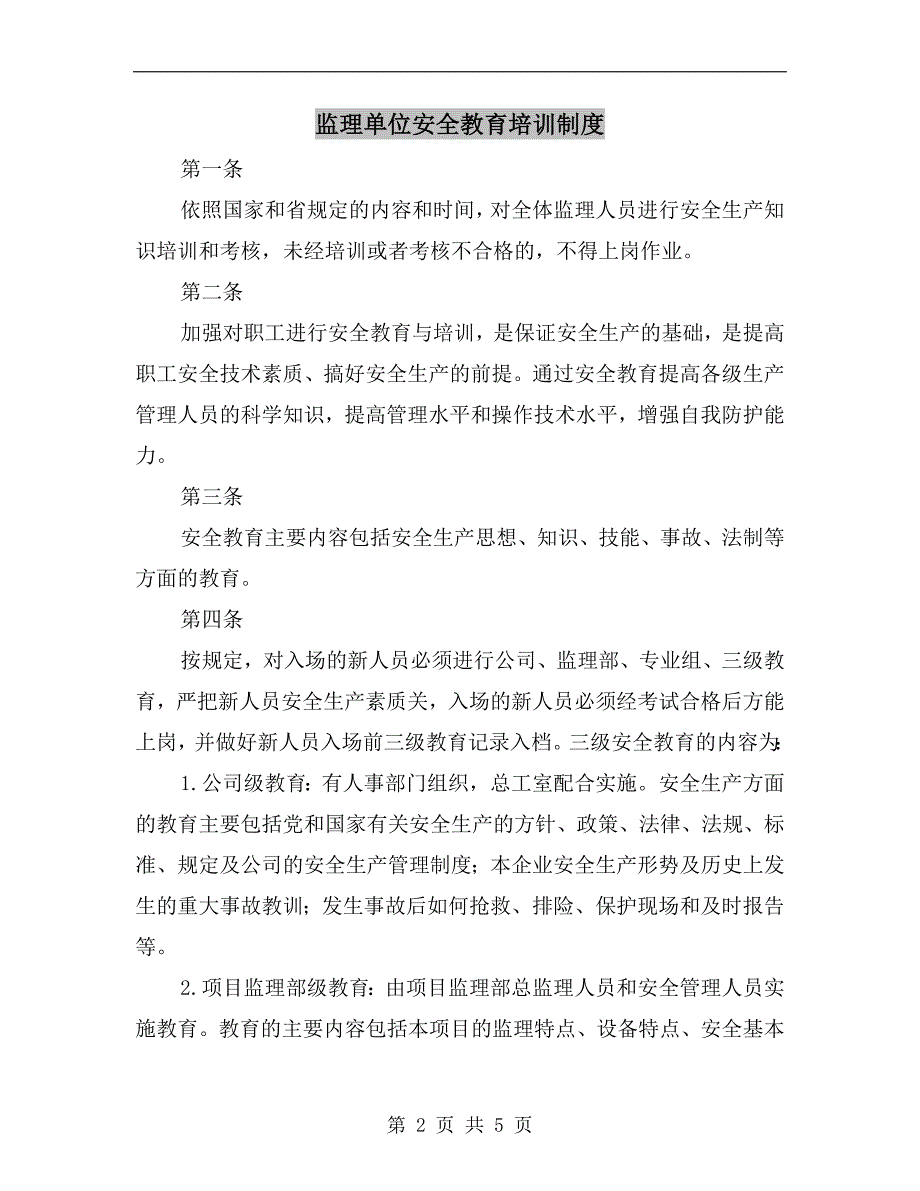 监理单位安全教育培训制度_第2页