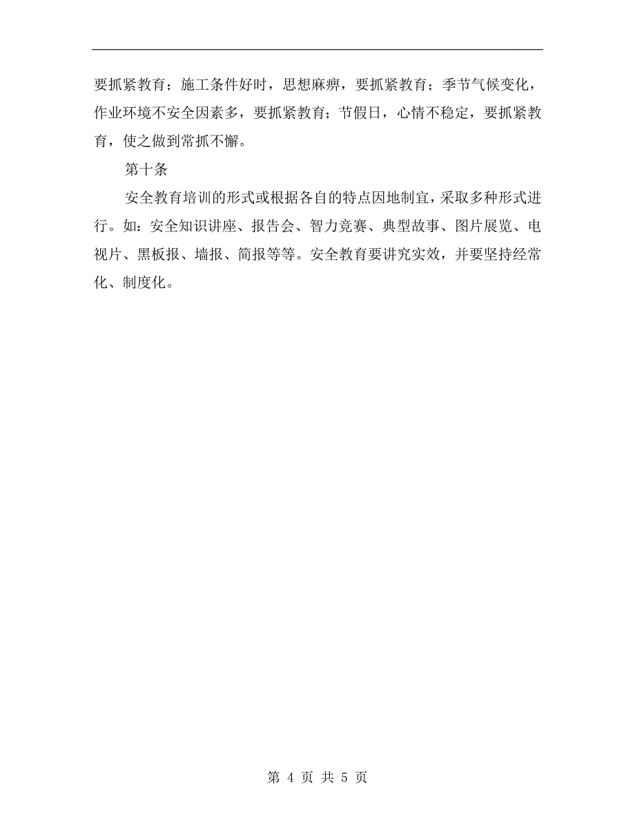 监理单位安全教育培训制度_第4页