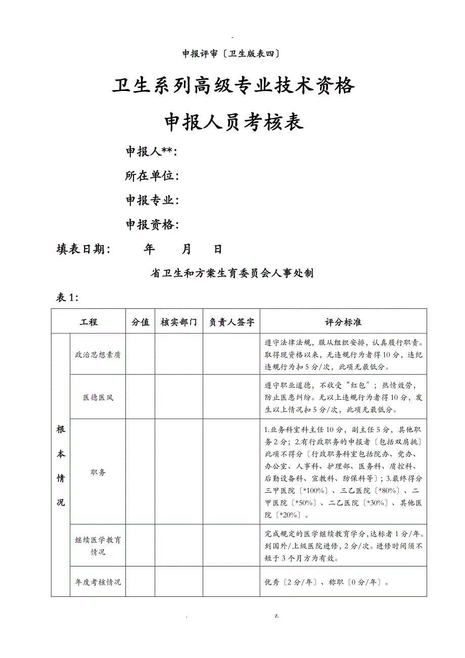 卫生系列高级专业技术资格申报人员考核表申报评审卫生版表四_第1页