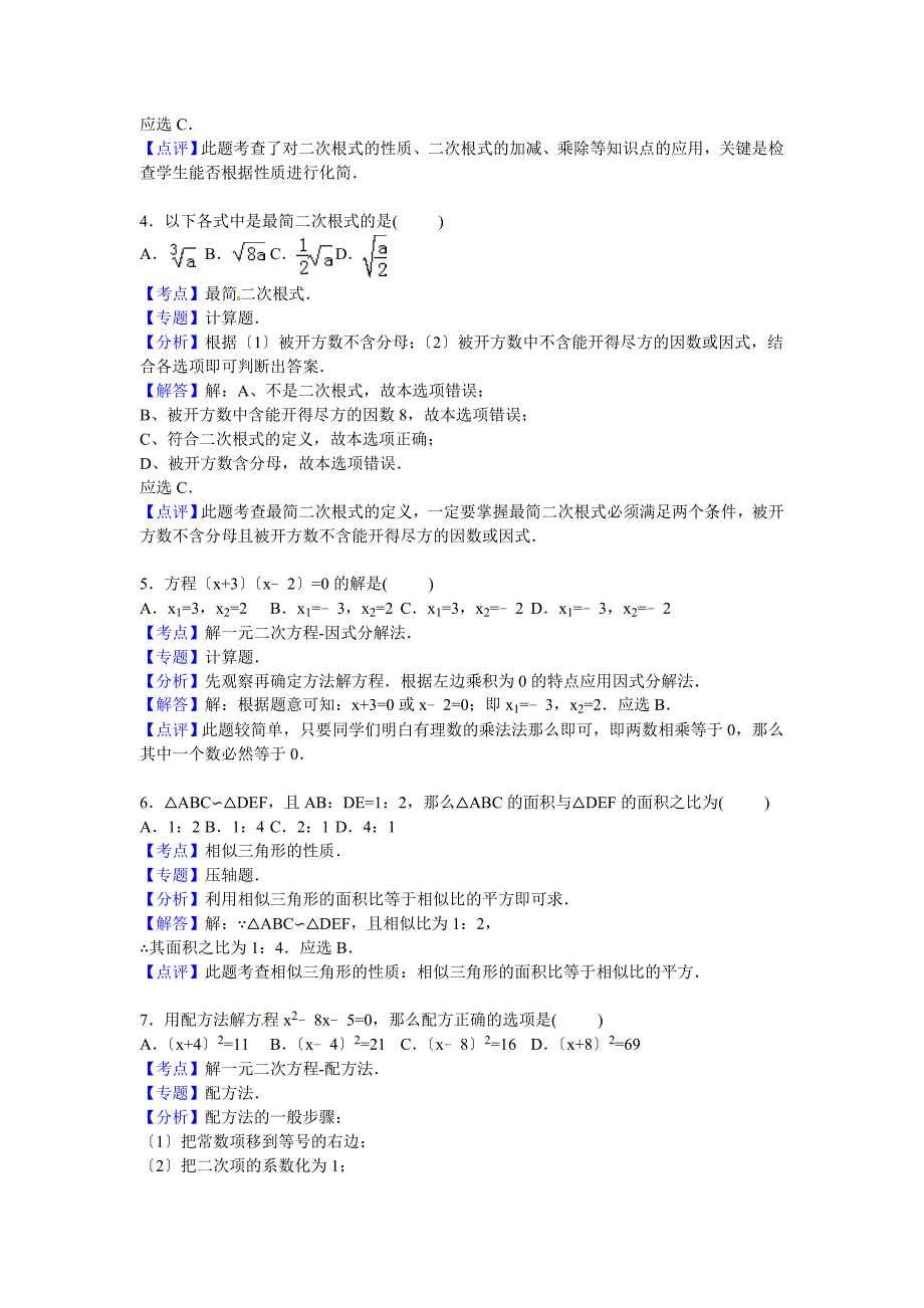 2021年衡阳市九年级上期中数学试卷及答案解析_第5页