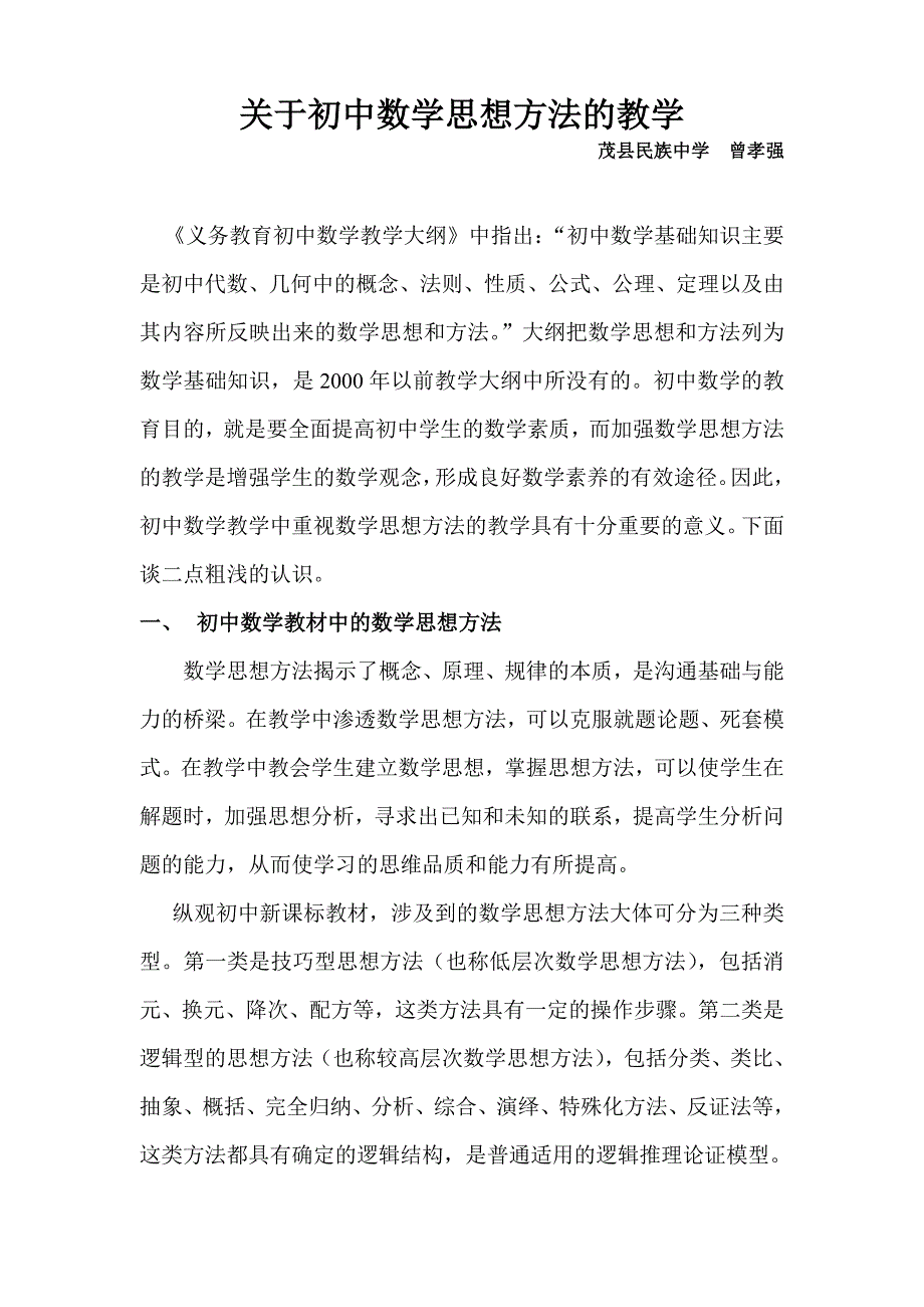 民族中学--曾孝强论文《初中数学思想方法的教学》_第1页