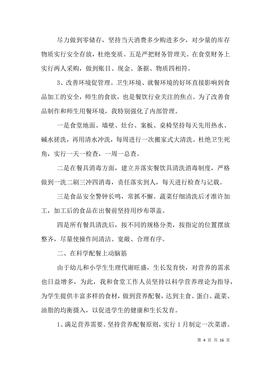 学校总务主任个人述职报告.doc_第4页