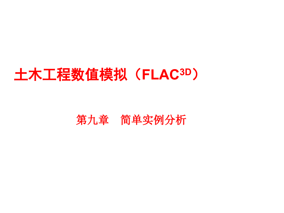 土木工程数值模拟(FLAC3D)课件第910章_第1页