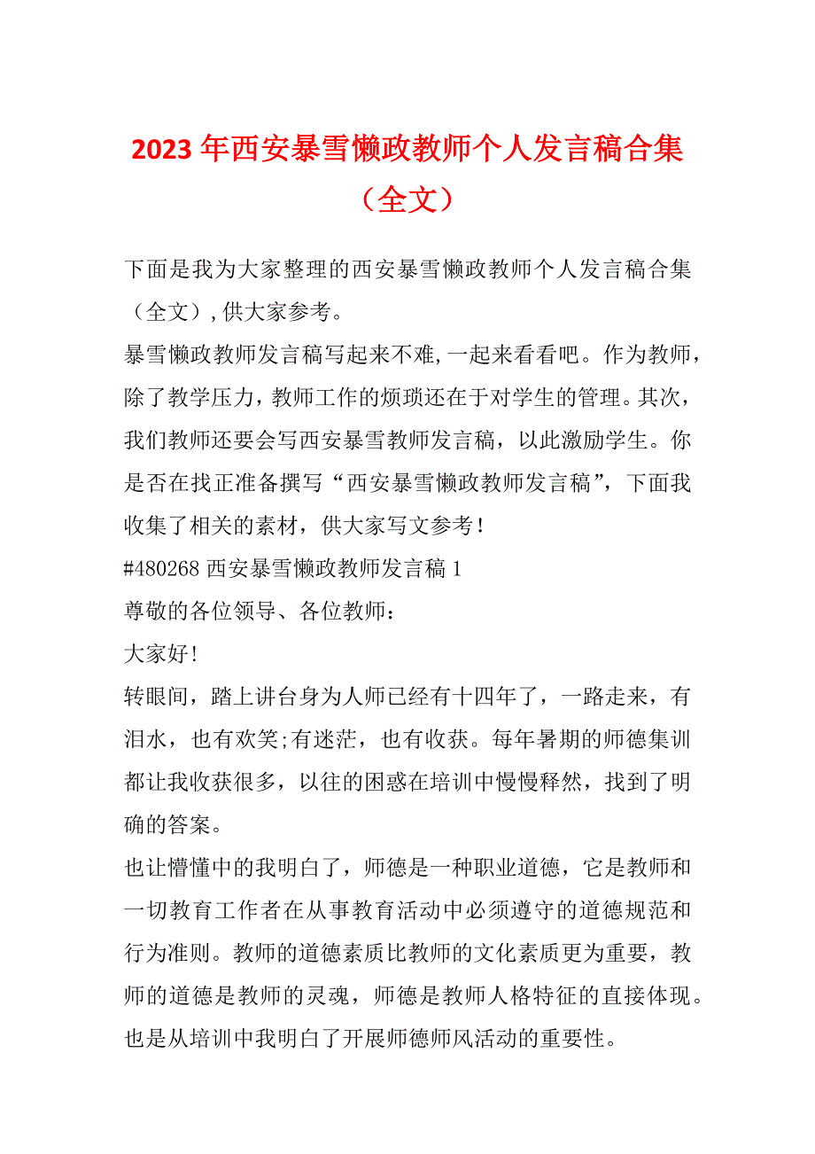 2023年西安暴雪懒政教师个人发言稿合集（全文）_第1页