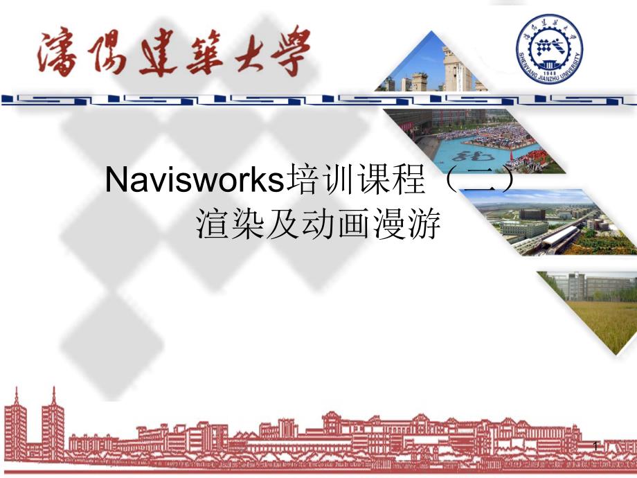 Navisworks渲染及动画漫游优秀课件_第1页