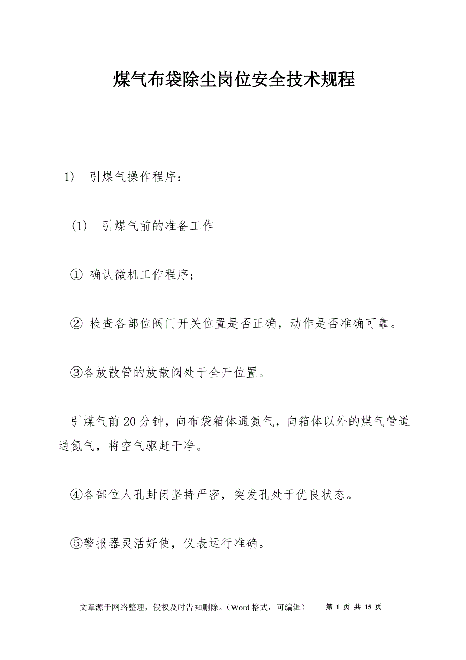 煤气布袋除尘岗位安全技术规程_第1页