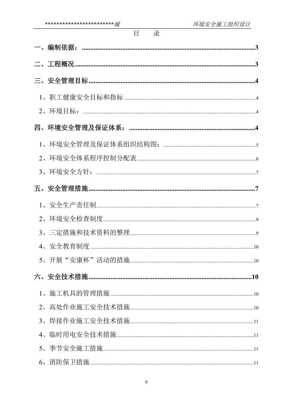 某市综合楼通风空调工程环境安全施工组织设计_第1页