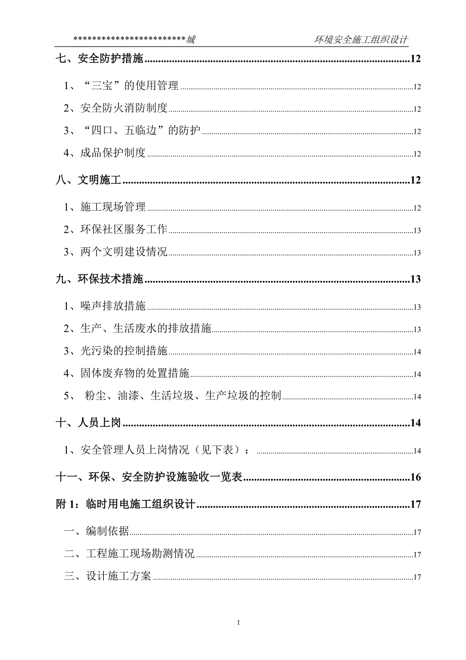 某市综合楼通风空调工程环境安全施工组织设计_第2页