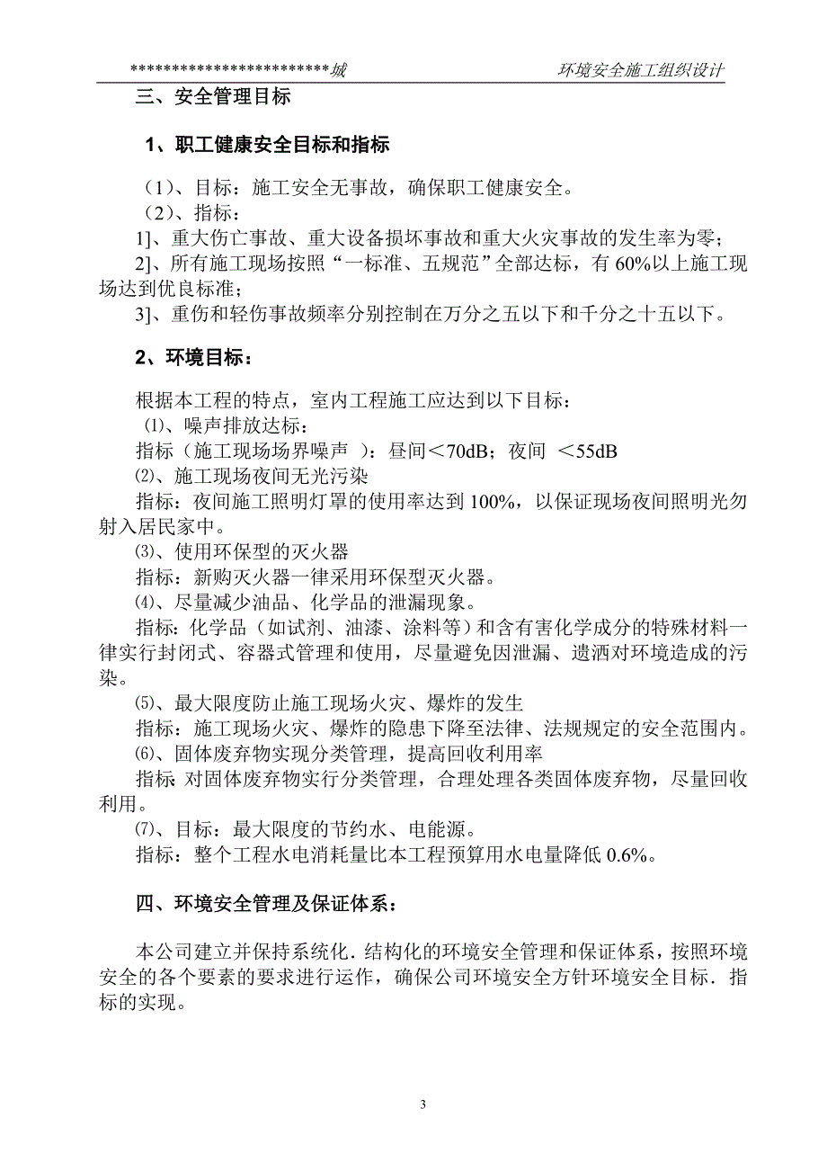 某市综合楼通风空调工程环境安全施工组织设计_第4页