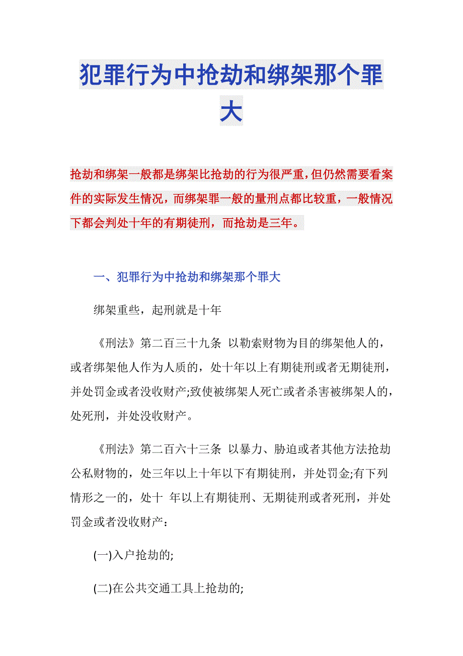 犯罪行为中抢劫和绑架那个罪大_第1页