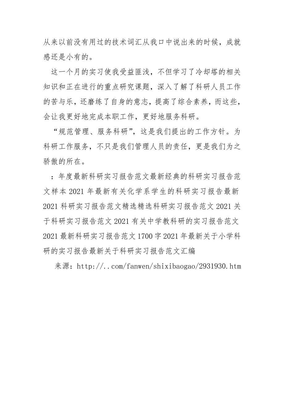 2021最新科研实习报告范文.docx_第5页