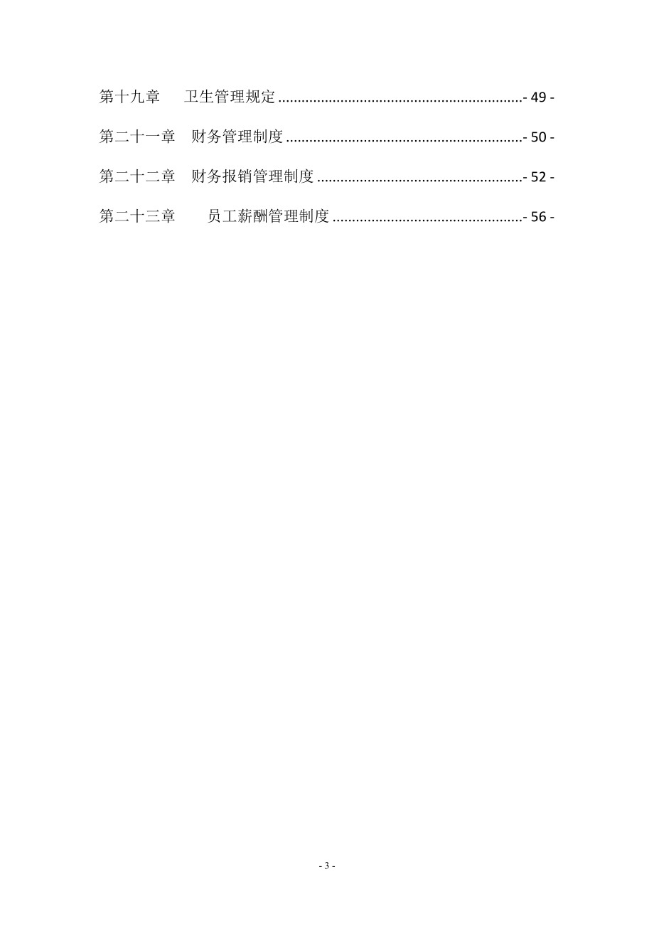 餐饮公司管理制度.doc_第3页