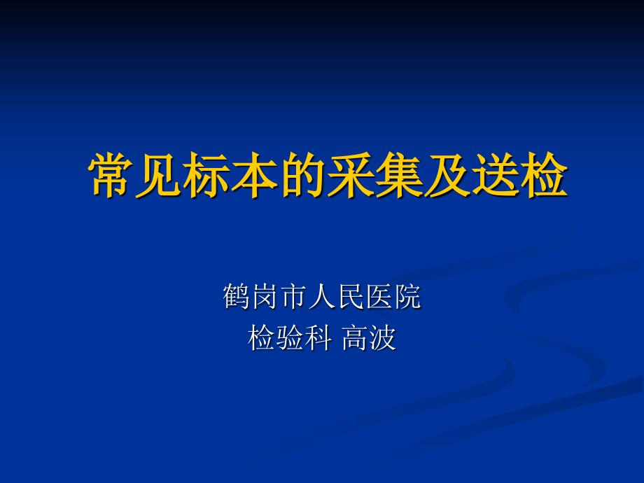 常见标本的采集及课件01244_第1页