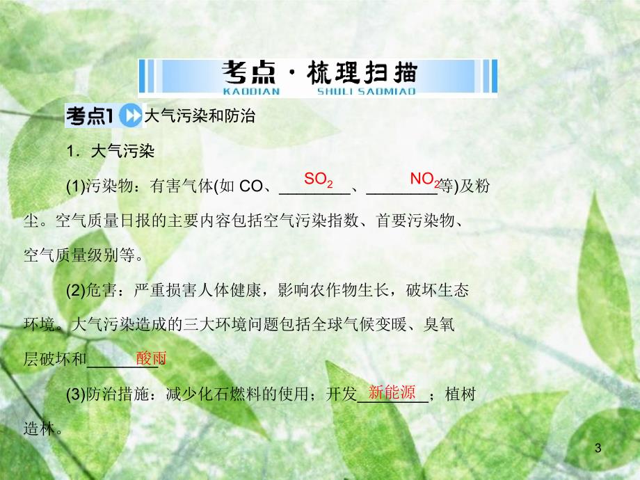 中考化学第一部分中考考点复习第四单元化学与社会发展第16讲化学与环境优质课件_第3页