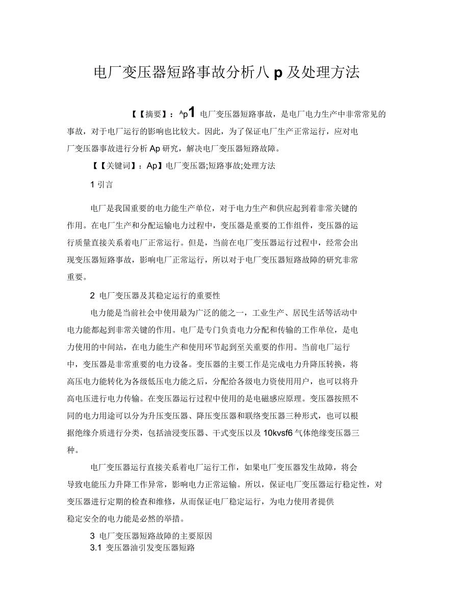 电厂变压器短路事故分析及处理方法_第1页