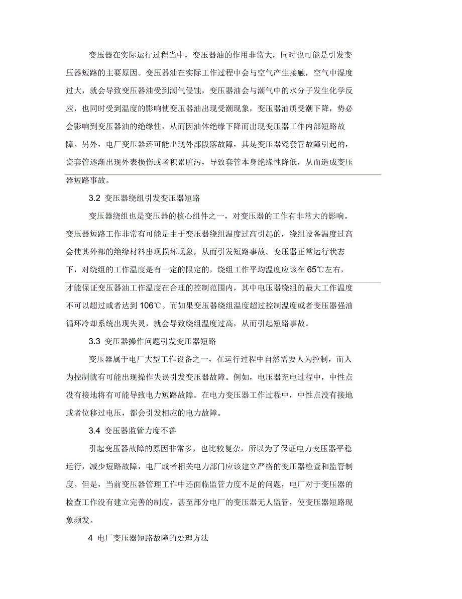 电厂变压器短路事故分析及处理方法_第2页