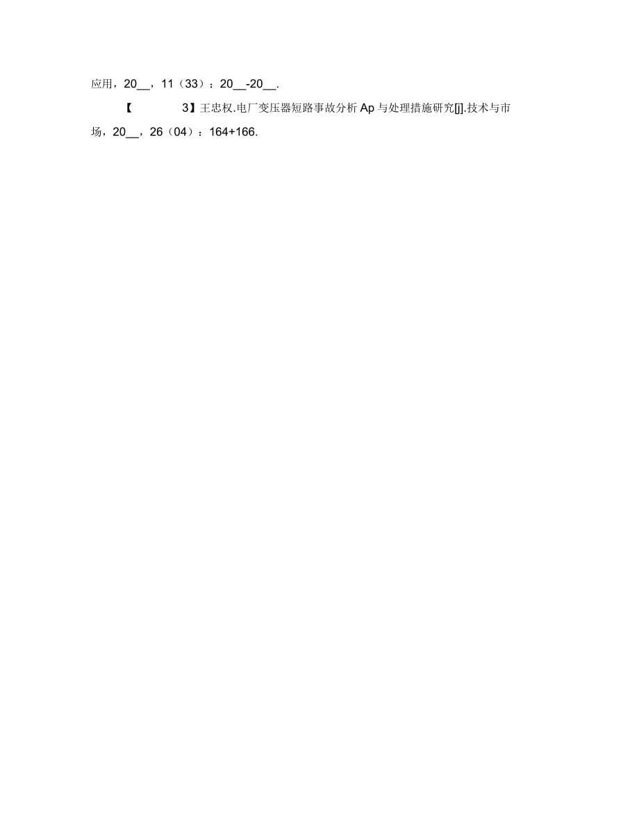 电厂变压器短路事故分析及处理方法_第5页