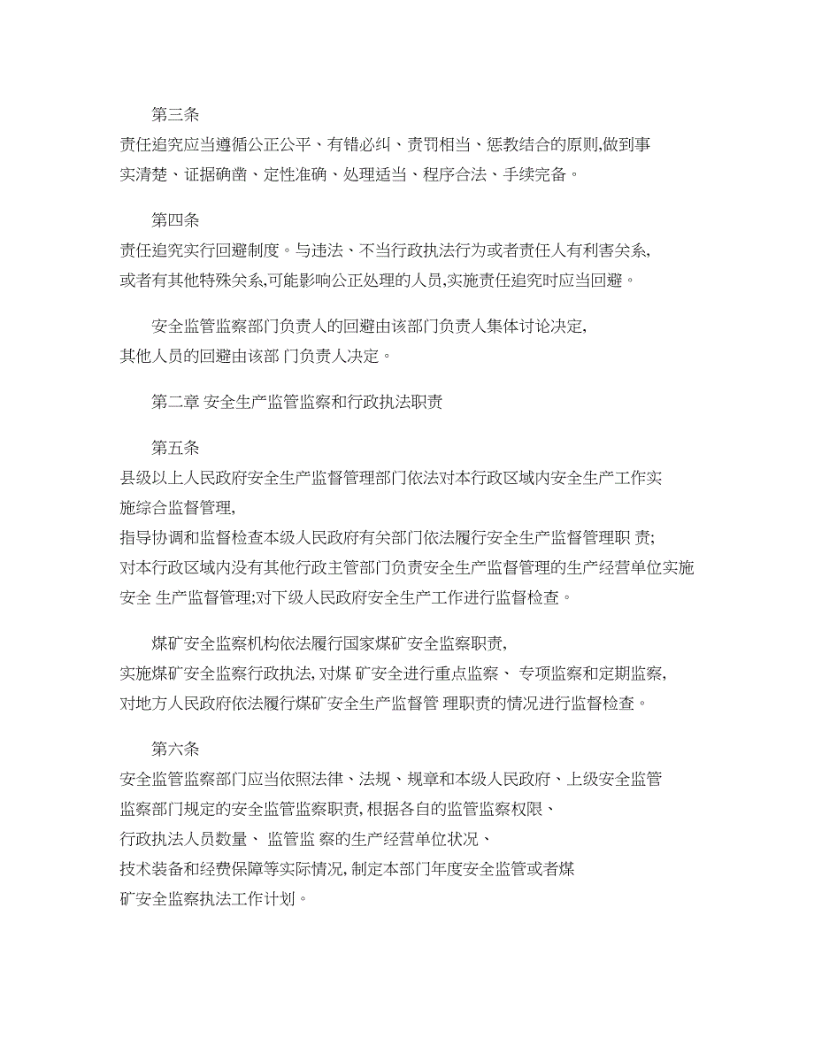 安全生产监管监察职责和行政执法责任追究的暂行规定(国家安全生解读_第2页