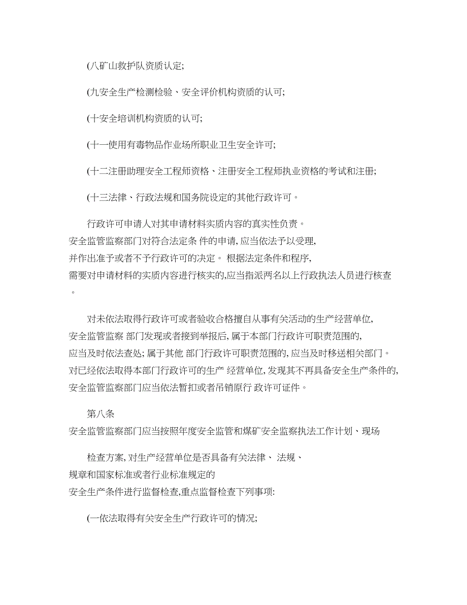 安全生产监管监察职责和行政执法责任追究的暂行规定(国家安全生解读_第4页