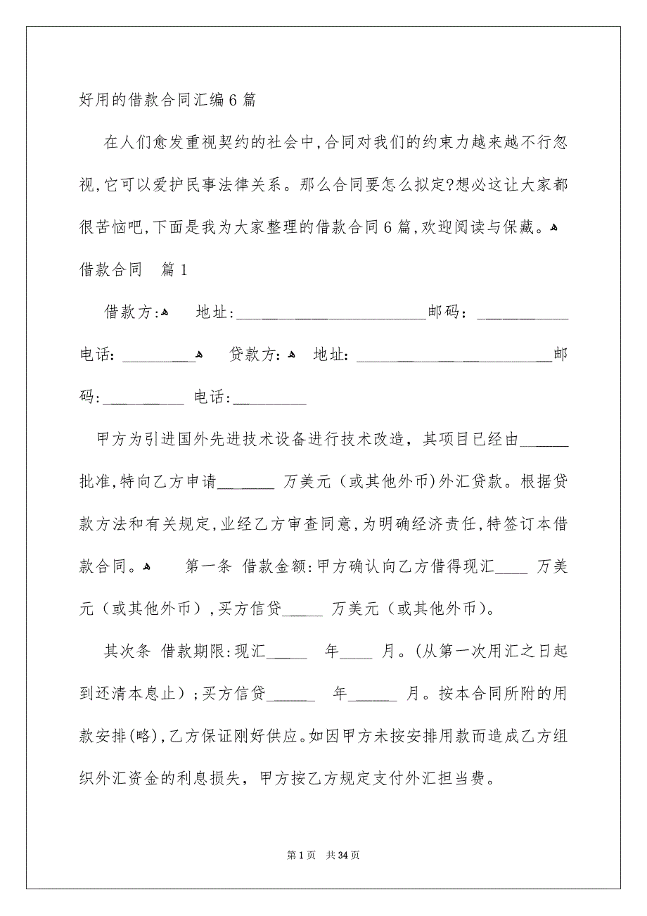 好用的借款合同汇编6篇_第1页