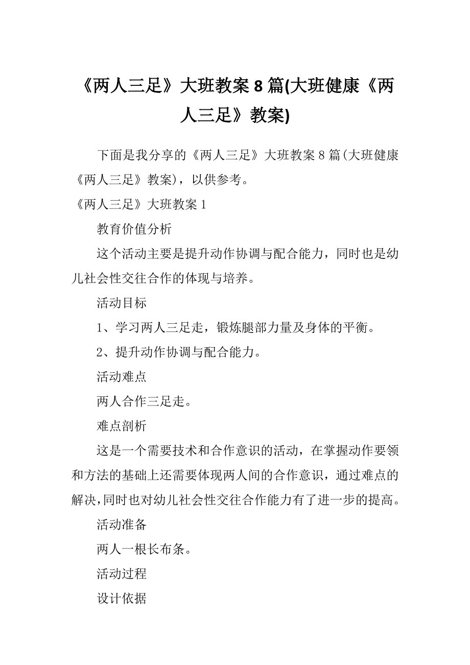 《两人三足》大班教案8篇(大班健康《两人三足》教案)_第1页