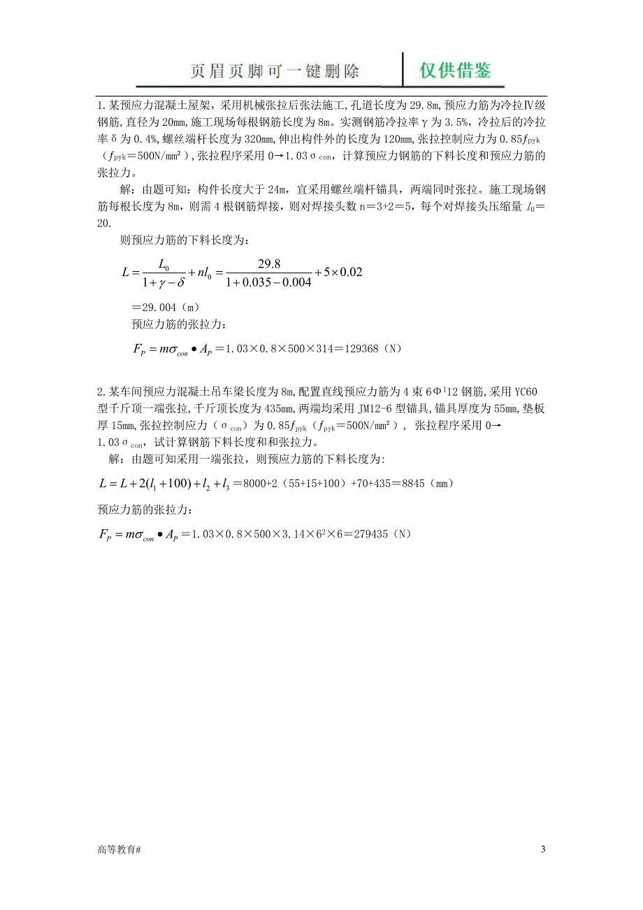 第六章 预应力混凝土工程试题与答案[试题学习]_第3页