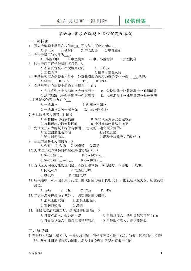 第六章 预应力混凝土工程试题与答案[试题学习]