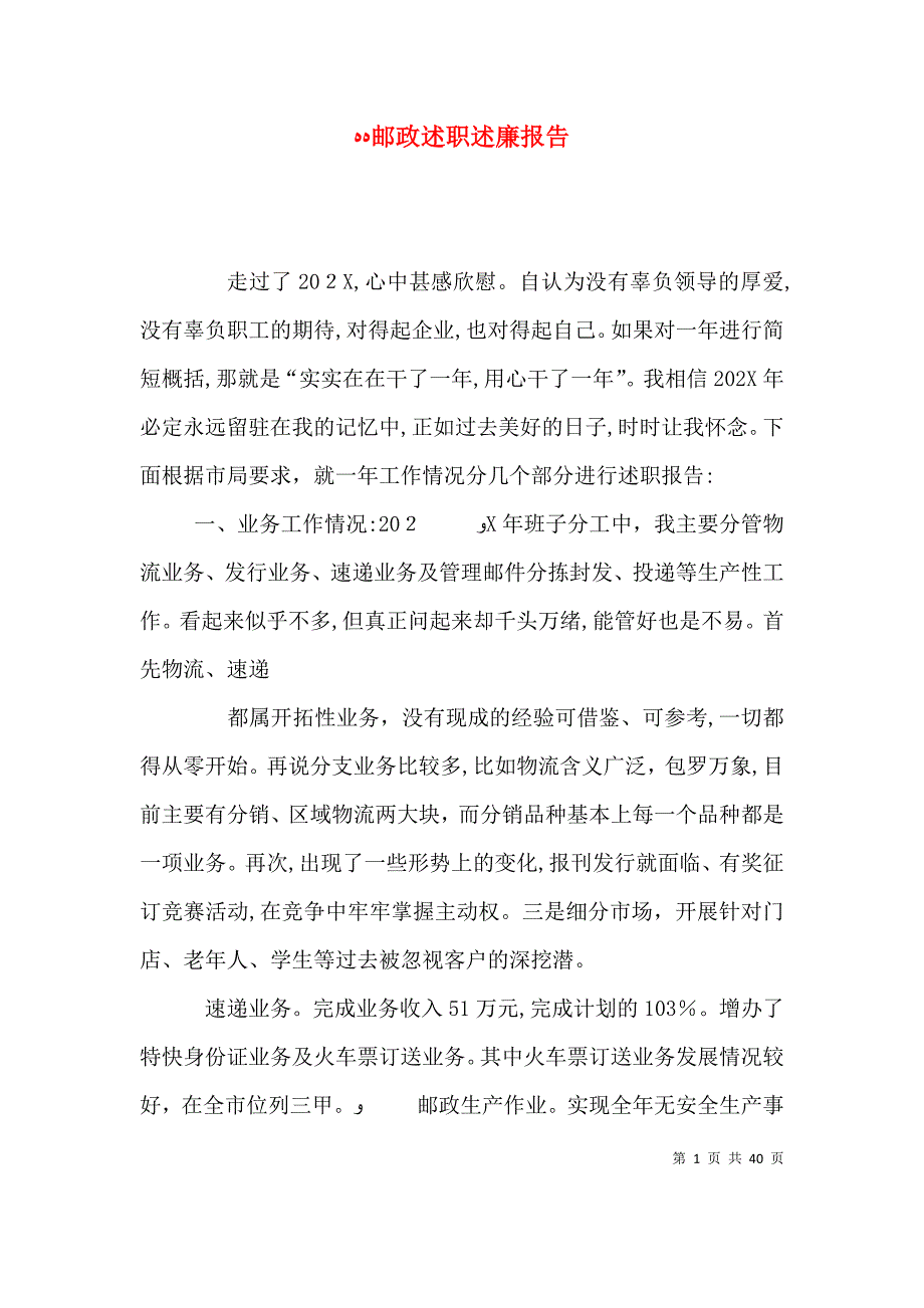 邮政述职述廉报告_第1页