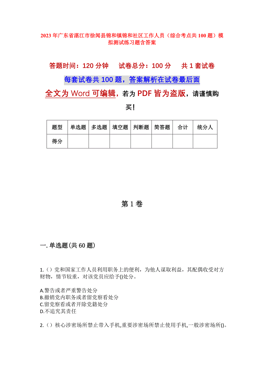 2023年广东省湛江市徐闻县锦和镇锦和社区工作人员（综合考点共100题）模拟测试练习题含答案_第1页