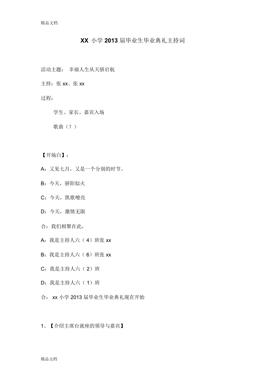 最新xx小学毕业典礼主持稿资料_第1页