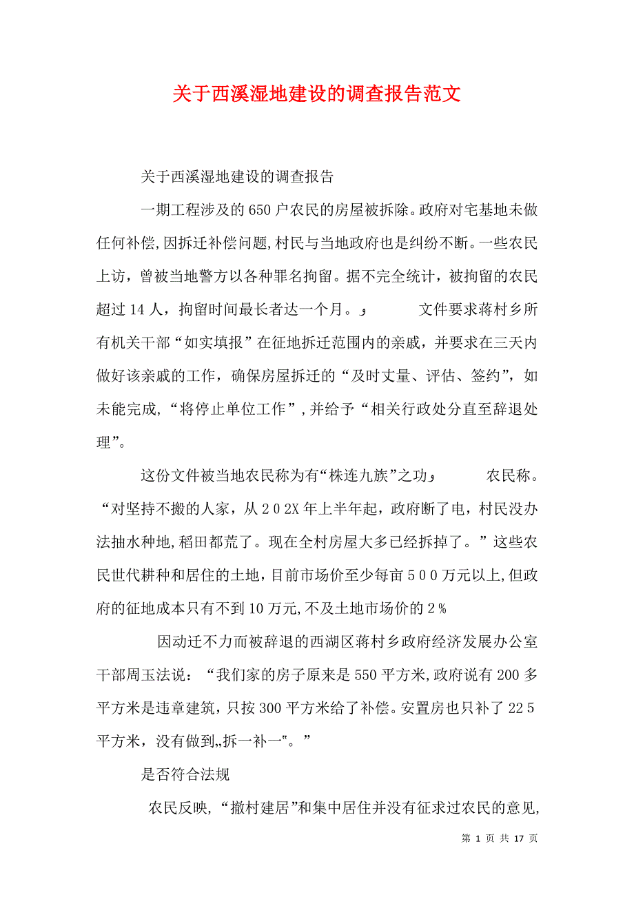 关于西溪湿地建设的调查报告范文_第1页