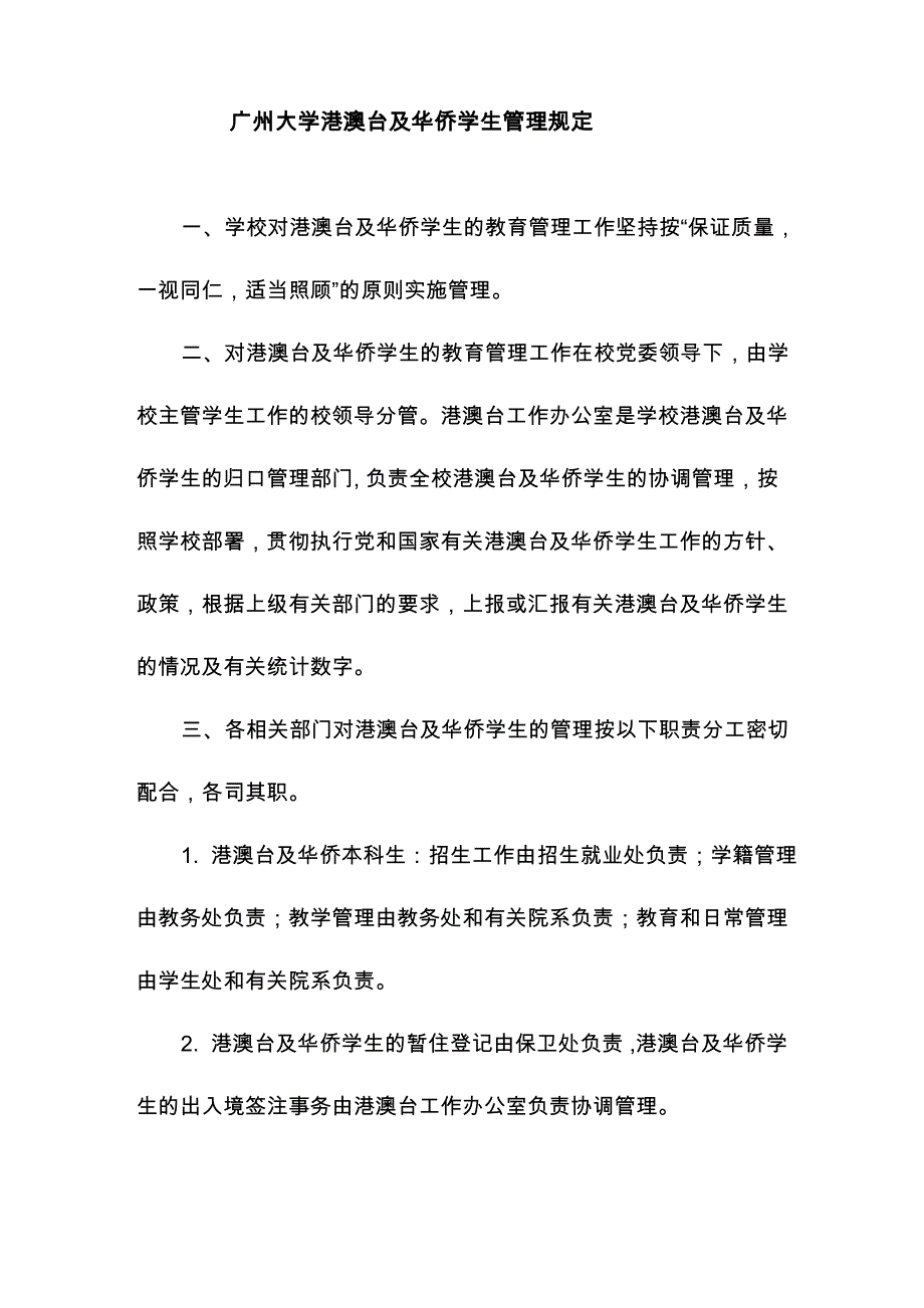 广州大学港澳台及华侨学生管理规定_第1页