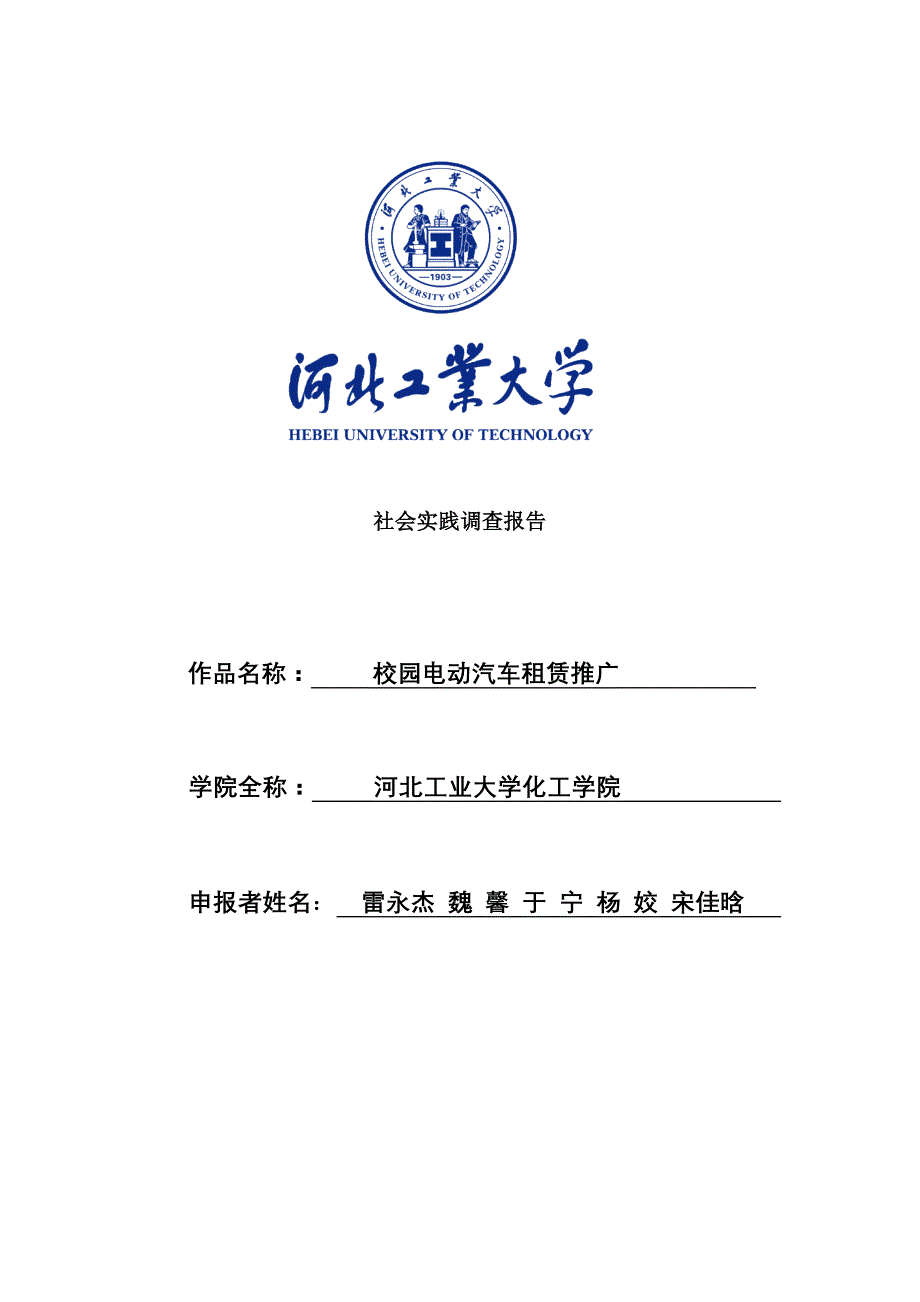 校园电动汽车租赁推广社会实践调查报告_第1页