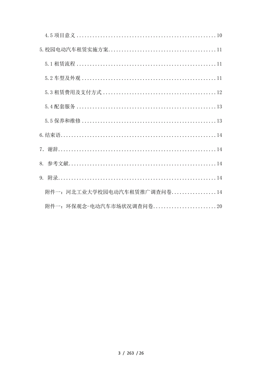 校园电动汽车租赁推广社会实践调查报告_第3页